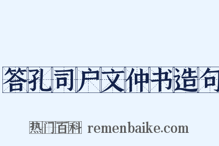 答孔司户文仲书造句是什么意思的图片